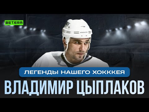 Видео: Владимир Цыплаков: Сборная Беларуси / НХЛ, Ак Барс и ЦСКА / Титул с Юностью