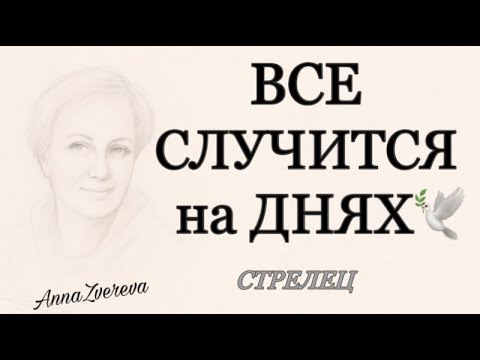 Видео: 🍀 СТРЕЛЕЦ,♐️, все 💯 СЛУЧИТСЯ на ДНЯХ 💥♦️♣️, таро, прогнозы, гороскопы,неделя,