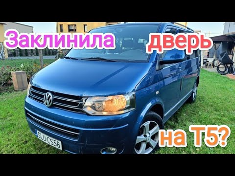 Видео: Volkswagen T5 заклинила дверка