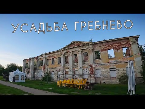 Видео: Выгрузился и посетил Усадьбу Гребнево