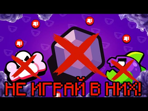 Видео: САМЫЕ УЖАСНЫЕ РЕЖИМЫ | *БРАВЛ СТАРС*