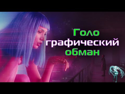 Видео: Появятся ли когда-то настоящие голограммы?