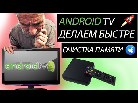 Видео: AndroidTV - делаем быстрее. Очистка памяти в Android