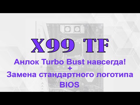 Видео: 🔥 Unlock Turbo Boost 2011 v3 РАЗ И НАВСЕГДА!!! + Замена логотипа BIOS