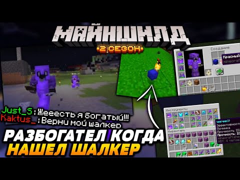 Видео: ДЖАСТ забрал шалкер  КАКТУСА / Майншилд 2