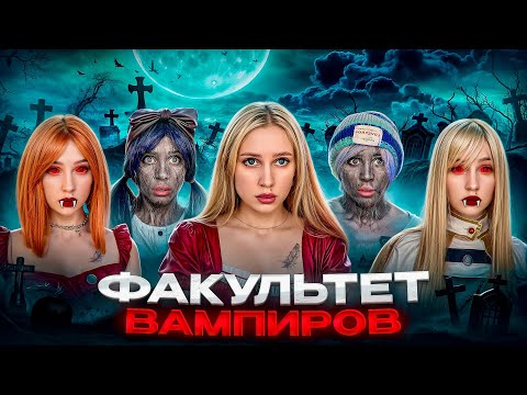 Видео: ФАКУЛЬТЕТ ВАМПИРОВ🦇 И ОБОРОТНЕЙ 🐺🌒