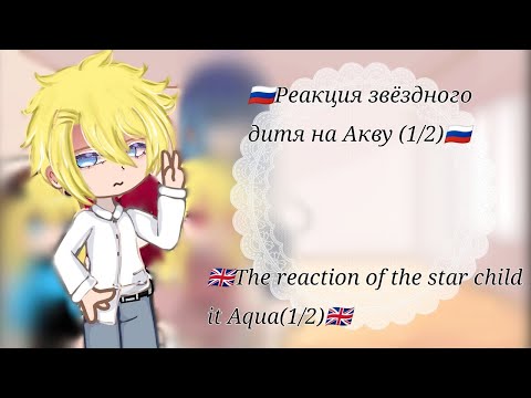 Видео: 🇬🇧The reaction of the star child it Aqua/Реакция звёздного дитя на Акву🇷🇺(1/2)