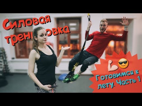 Видео: Солнце: День с Солнцем. Готовимся к лету! Силовая тренировка. Часть 1