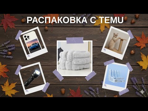 Видео: РАСПАКОВКА С  TEMU 4 часть 