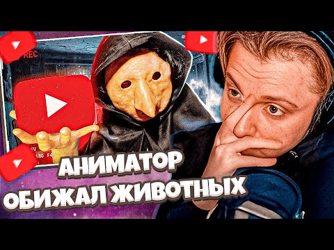 Видео: СТИНТ СМОТРИТ: Аниматор с YouTube издевался над животными | DollyFlesh / Solek