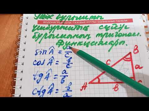 Видео: Тікбұрышты үшбұрыштың сүйір бұрышының тригонометриялық функциялары