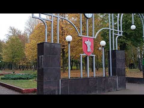 Видео: 09.10.2025. ЖОДИНО. ОСЕННЯЯ ПРОГУЛКА.