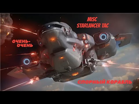 Видео: Детальный обзор MISC Starlancer TAC | Star Citizen