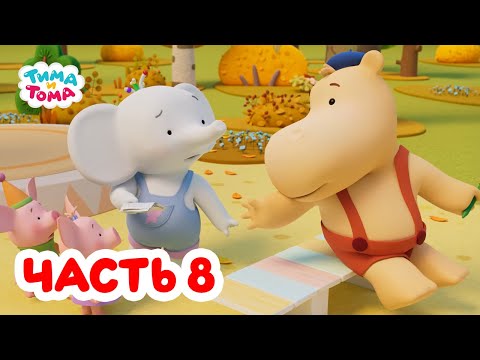 Видео: Тима и Тома. Все серии подряд. Часть 8