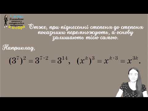 Видео: Властивості степеня з натуральним показником. Алгебра 7 клас