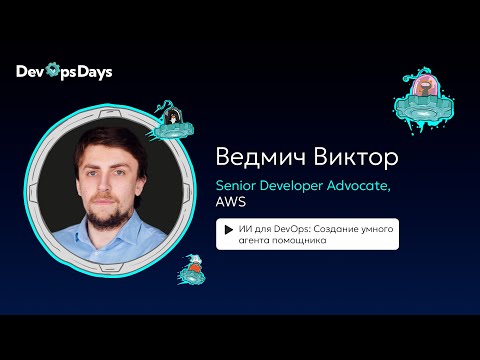 Видео: Виктор Ведмич, AWS