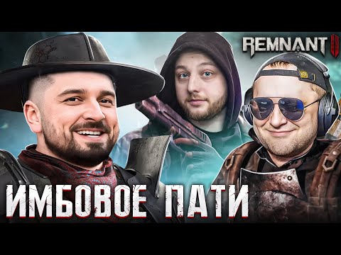 Видео: САМАЯ СЛОЖНАЯ ИГРА 2023 - Remnant 2. КООП СТРИМ