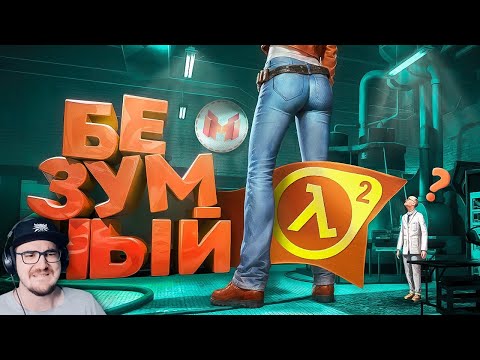 Видео: Безумный Half-Life 2 с модами ► Мармок и Джохан ( Marmok ) | Реакция