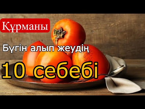 Видео: Құрма не үшін пайдалы? Құрманың пайдалы 10 қасиеті