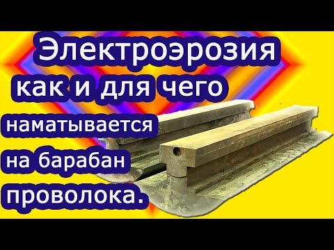 Видео: Электроэрозия. Как и для чего наматывается проволока на барабан.
