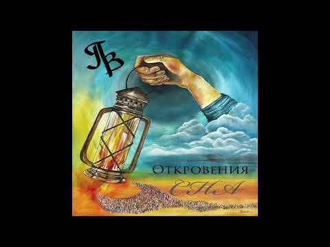 Видео: НОВАЯ ПЕСНЯ! Откровения Сна