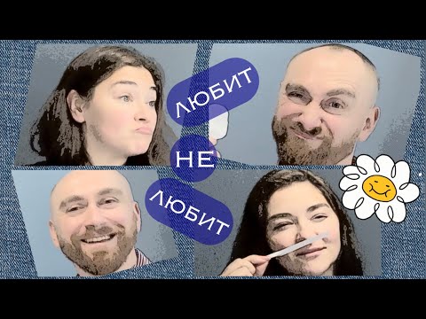 Видео: любит/не любит с Сашей Душно