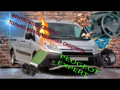 Видео: пежо эксперт, ситроен джампи , вентилятор салона