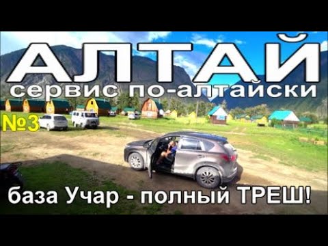 Видео: Алтай, база УЧАР с удобствами, обман или сервис по-алтайски?