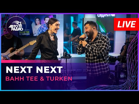 Видео: Bahh Tee & Turken - Next Next (LIVE @ Авторадио)