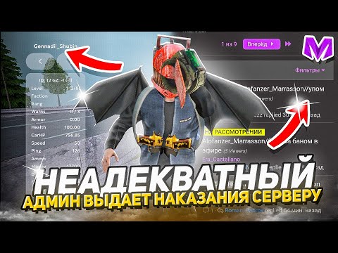 Видео: НЕАДЕКВАТНЫЙ АДМИН ВЫДАЕТ НАКАЗАНИЯ ВСЕМУ СЕРВЕРУ на МАТРЕШКА РП - МАТРЁШКА RP (CRMP MOBILE)