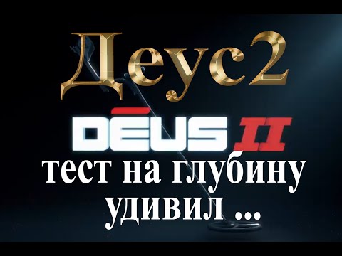 Видео: Deus2 Тест на глубину + Эквинокс 600 + Нокта Анфибио +Deus 1