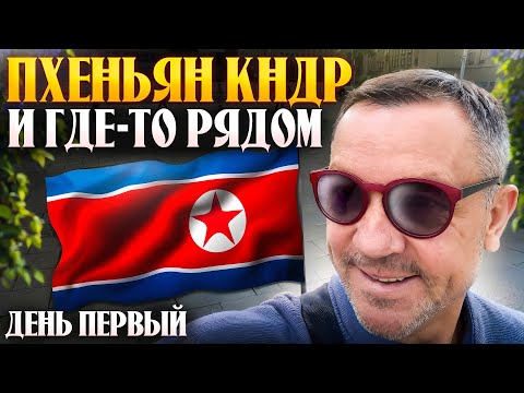 Видео: ПУТЕШЕСТВИЕ В ПХЕНЬЯН КНДР 2025 - ПЕРВЫЙ ВЫПУСК