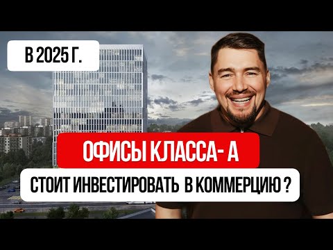 Видео: Офисы класса А: стоит ли инвестировать в коммерческую недвижимость в 2025?