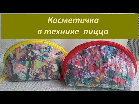 Видео: Косметички в технике пицца. Мой первый опыт.