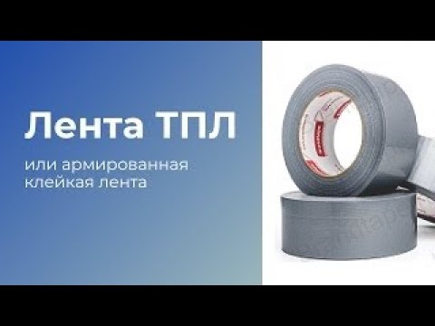 Видео: Клейкая лента ТПЛ - обзор особенностей