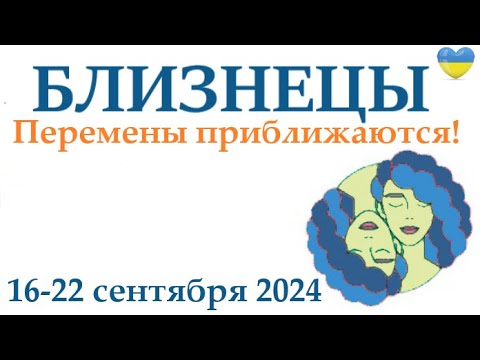 Видео: БЛИЗНЕЦЫ ♊16-22 сентября 2024 таро гороскоп на неделю/ прогноз/ круглая колода таро,5 карт + совет👍