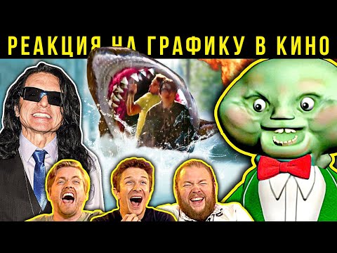 Видео: Плохие и ужасные эффекты в кино. Реакция VFX-художников