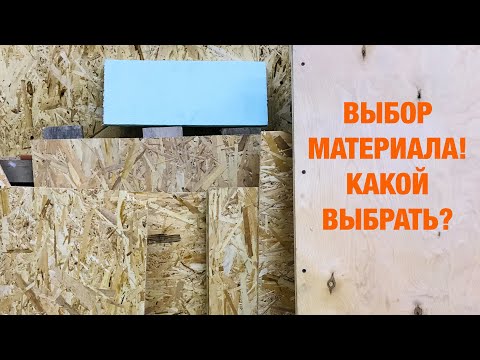 Видео: Выбор материала для отделки гаража