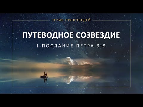 Видео: Путеводное созвездие (1 Петра 3:8)