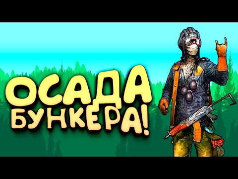 Видео: ОСАДА БУНКЕРА! - ВЫЖИВАНИЕ В SCUM 2021!