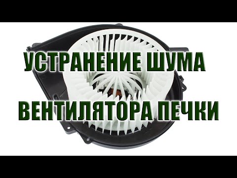 Видео: ✅ УСТРАНЕНИЕ ШУМА ВЕНТИЛЯТОРА ПЕЧКИ