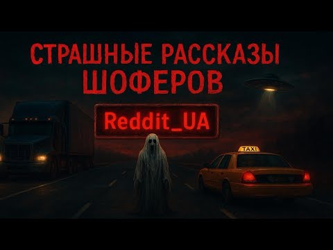 Видео: СТРАШНЫЕ РАССКАЗЫ ШОФЁРОВ | МИСТИКА | СТРАШНЫЕ ИСТОРИИ НА НОЧЬ #мистика #страшныеистории #horror 