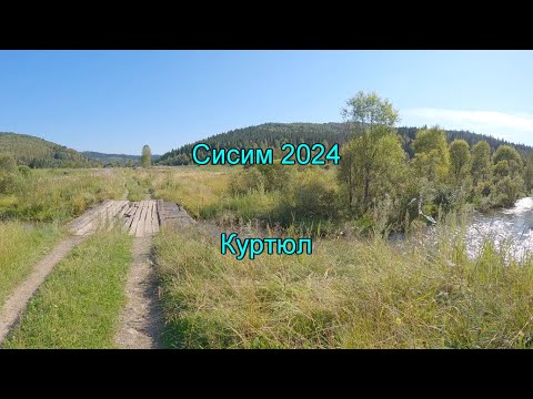 Видео: Сисим 2024. Часть 7. Куртюл