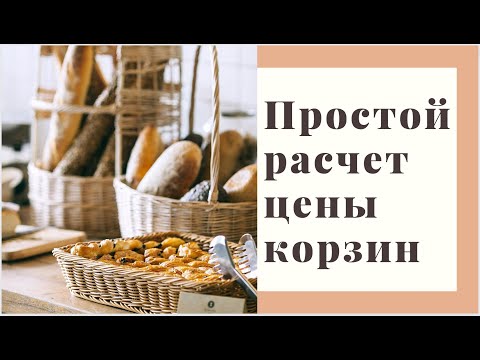 Видео: Сколько стоит Ваша корзина? Несложный расчет стоимости готовой корзины из бумажных трубочек!