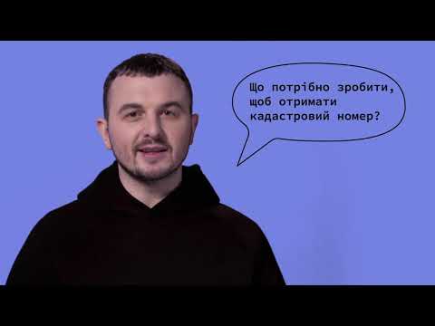 Видео: Як отримати кадастровий номер