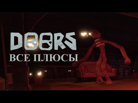 Видео: Все плюсы Doors (ну, вы уже поняли)