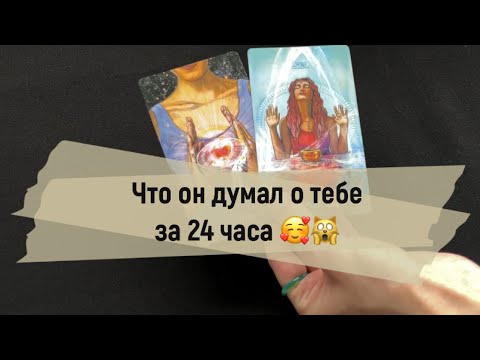 Видео: ❗️Что он думал о тебе за эти 24 часа