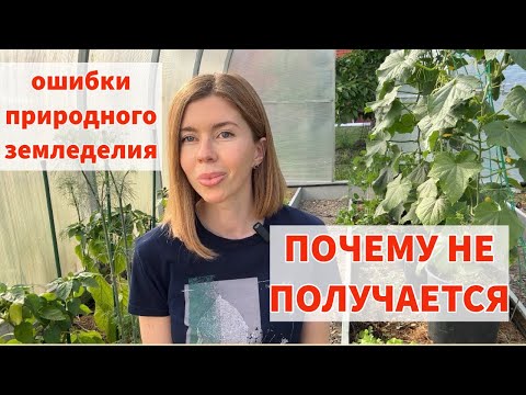 Видео: ПРИРОДНОЕ ЗЕМЛЕДЕЛИЕ: главные минусы и ошибки, из-за которых не получается