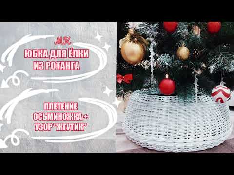 Видео: Юбка для елки из ротанга методом осьминожки + узор "жгутик"