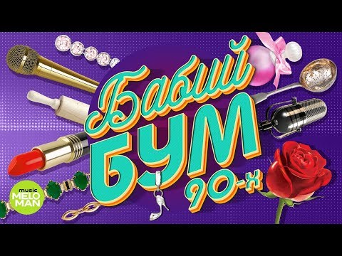 Видео: Бабий Бум 90-х. 30 хитов супер- певиц 90-х